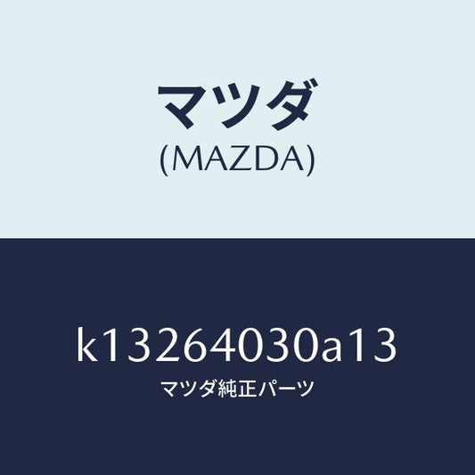 マツダ（MAZDA）ボツクス グローブ/マツダ純正部品/CX系/K13264030A13(K132-64-030A1)