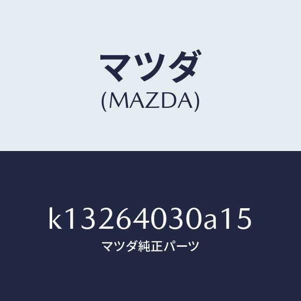 マツダ（MAZDA）ボツクス グローブ/マツダ純正部品/CX系/K13264030A15(K132-64-030A1)
