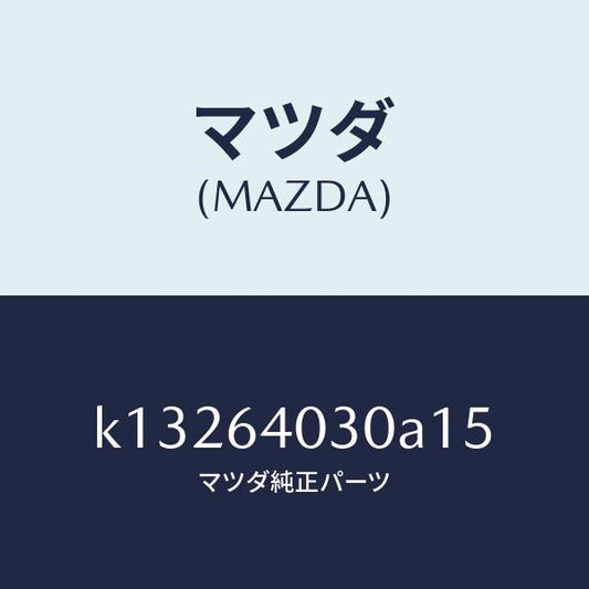 マツダ（MAZDA）ボツクス グローブ/マツダ純正部品/CX系/K13264030A15(K132-64-030A1)