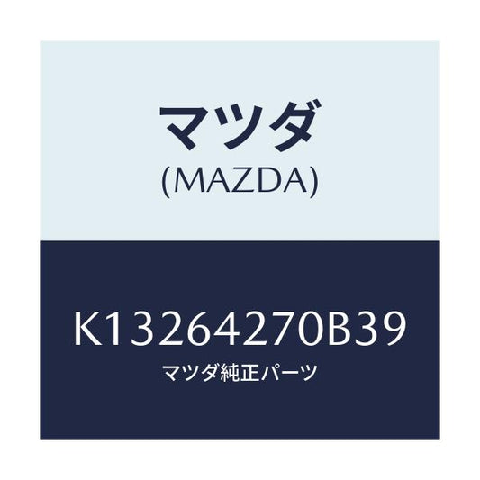 マツダ(MAZDA) パネル ロアーセンター/CX系/コンソール/マツダ純正部品/K13264270B39(K132-64-270B3)