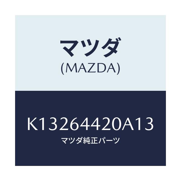マツダ(MAZDA) コンソール リヤー/CX系/コンソール/マツダ純正部品/K13264420A13(K132-64-420A1)