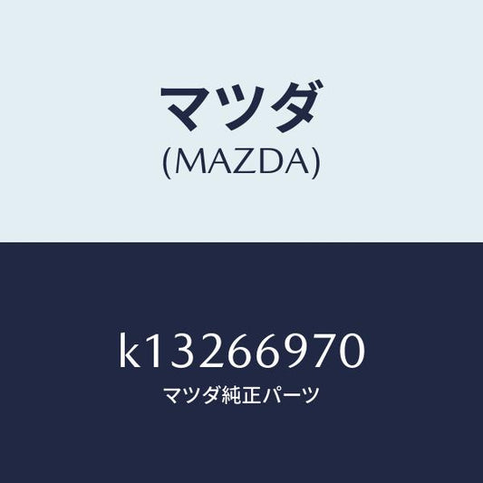 マツダ（MAZDA）コード 8Pコネクター/マツダ純正部品/CX系/PWスイッチ/K13266970(K132-66-970)