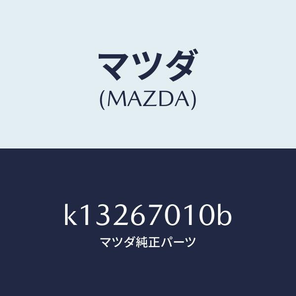マツダ（MAZDA）ハーネス フロント/マツダ純正部品/CX系/K13267010B(K132-67-010B)