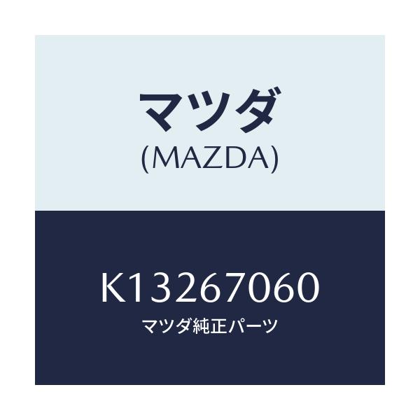 マツダ(MAZDA) ハーネスＮＯ．２ リヤー/CX系/ハーネス/マツダ純正部品/K13267060(K132-67-060)