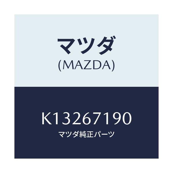 マツダ(MAZDA) ハーネス ドライバーサイトドアー/CX系/ハーネス/マツダ純正部品/K13267190(K132-67-190)