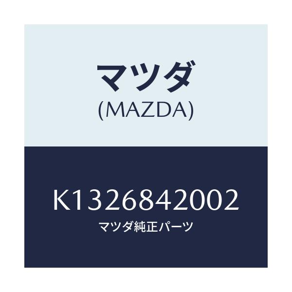 マツダ(MAZDA) トリム（Ｒ） ドアー/CX系/トリム/マツダ純正部品/K1326842002(K132-68-42002)