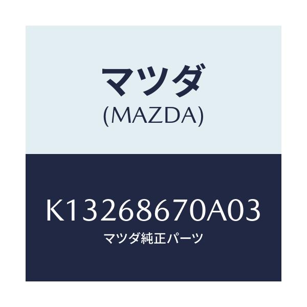 マツダ(MAZDA) マツト フロアー/CX系/トリム/マツダ純正部品/K13268670A03(K132-68-670A0)