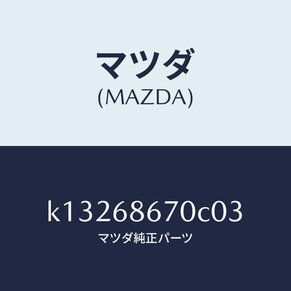 マツダ（MAZDA）マツト フロアー/マツダ純正部品/CX系/K13268670C03(K132-68-670C0)