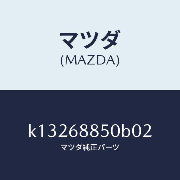 マツダ（MAZDA）トリム(R) トランク サイド/マツダ純正部品/CX系/K13268850B02(K132-68-850B0)