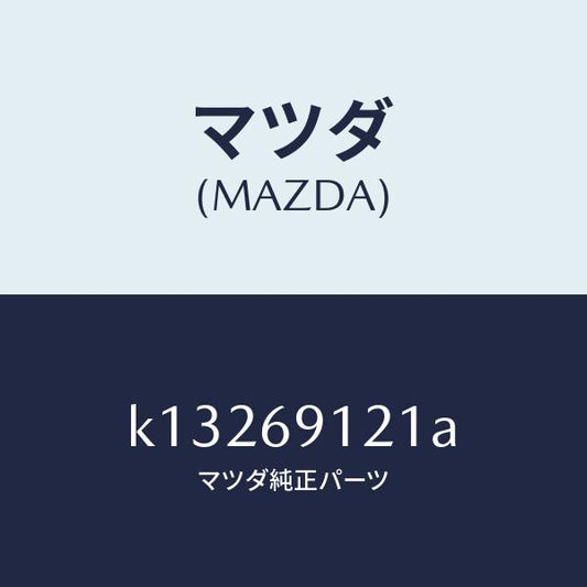 マツダ（MAZDA）ボデー(R) ドアー ミラー/マツダ純正部品/CX系/ドアーミラー/K13269121A(K132-69-121A)