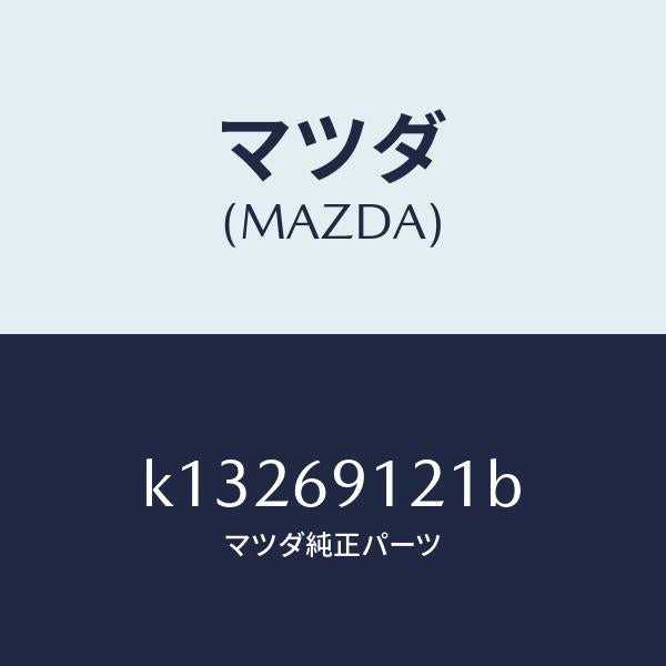 マツダ（MAZDA）ボデー(R) ドアー ミラー/マツダ純正部品/CX系/ドアーミラー/K13269121B(K132-69-121B)