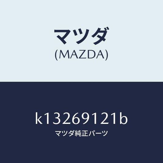 マツダ（MAZDA）ボデー(R) ドアー ミラー/マツダ純正部品/CX系/ドアーミラー/K13269121B(K132-69-121B)