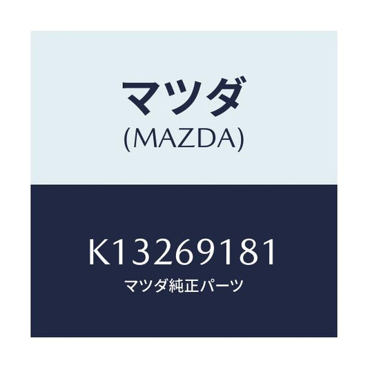 マツダ(MAZDA) ボデー（Ｌ） ドアーミラー/CX系/ドアーミラー/マツダ純正部品/K13269181(K132-69-181)