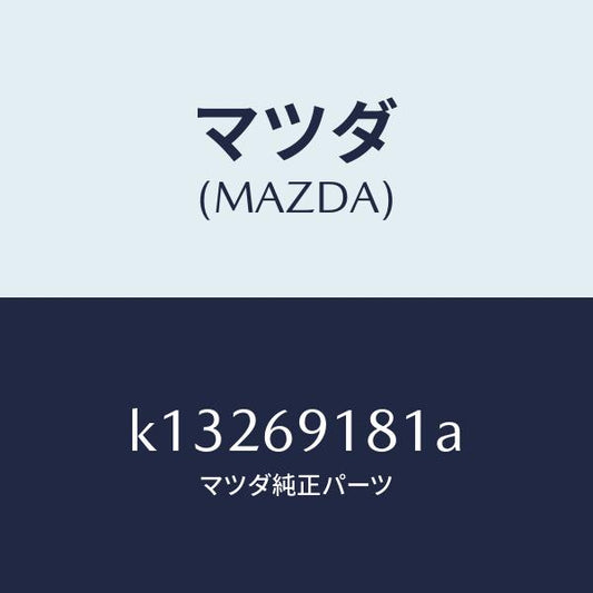 マツダ（MAZDA）ボデー(L) ドアー ミラー/マツダ純正部品/CX系/ドアーミラー/K13269181A(K132-69-181A)