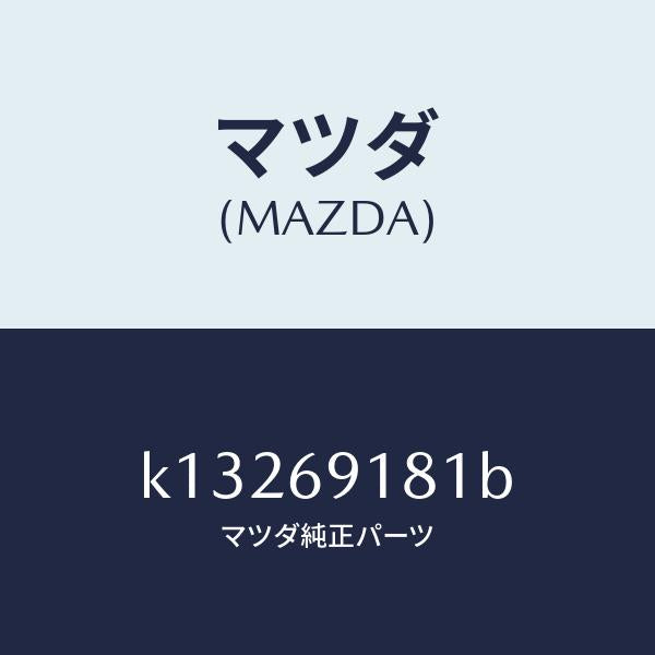 マツダ（MAZDA）ボデー(L) ドアー ミラー/マツダ純正部品/CX系/ドアーミラー/K13269181B(K132-69-181B)