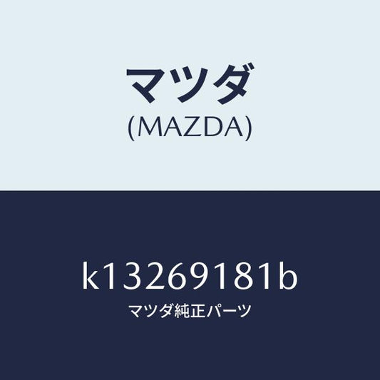 マツダ（MAZDA）ボデー(L) ドアー ミラー/マツダ純正部品/CX系/ドアーミラー/K13269181B(K132-69-181B)