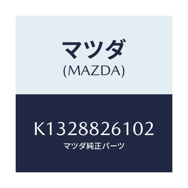 マツダ(MAZDA) トリム（Ｌ） リヤーシートクツシヨン/CX系/複数個所使用/マツダ純正部品/K1328826102(K132-88-26102)