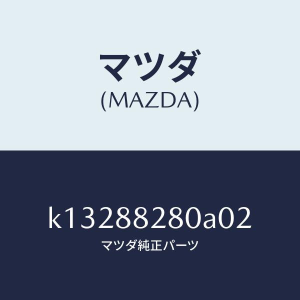 マツダ（MAZDA）バツク(L) リヤーシート/マツダ純正部品/CX系/K13288280A02(K132-88-280A0)