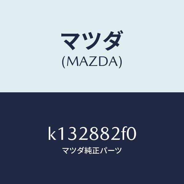 マツダ（MAZDA）ボード(L) リヤー シート バツ/マツダ純正部品/CX系/K132882F0(K132-88-2F0)