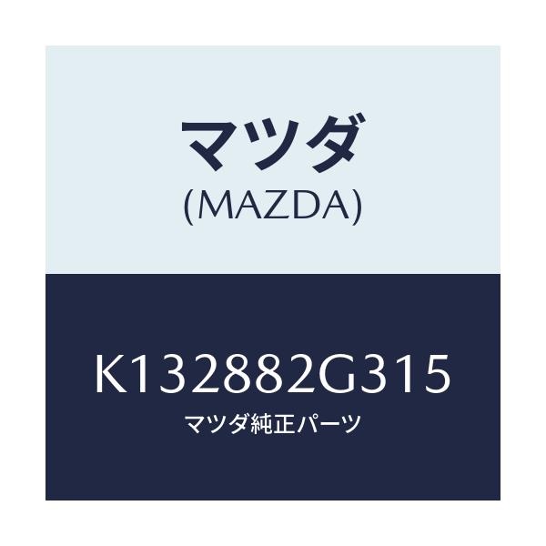 マツダ(MAZDA) サイドカバーＮＯ．１ リアシート/CX系/複数個所使用/マツダ純正部品/K132882G315(K132-88-2G315)