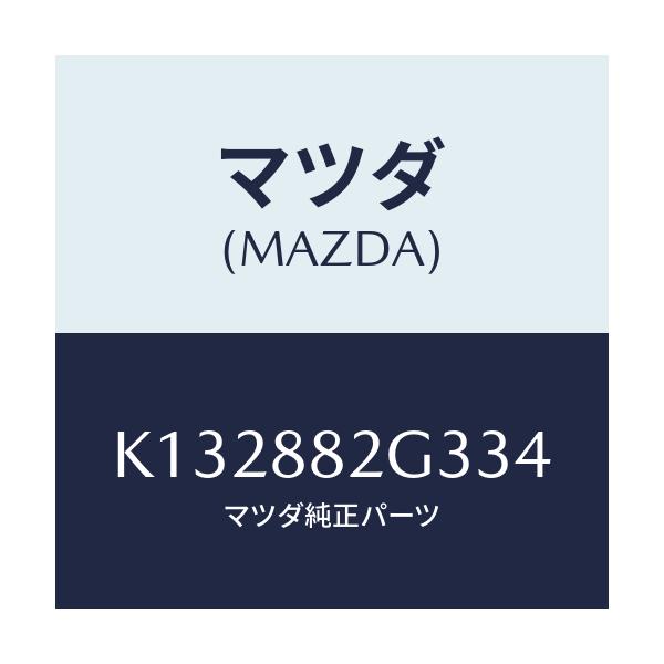 マツダ(MAZDA) サイドカバーＮＯ．１ リアシート/CX系/複数個所使用/マツダ純正部品/K132882G334(K132-88-2G334)