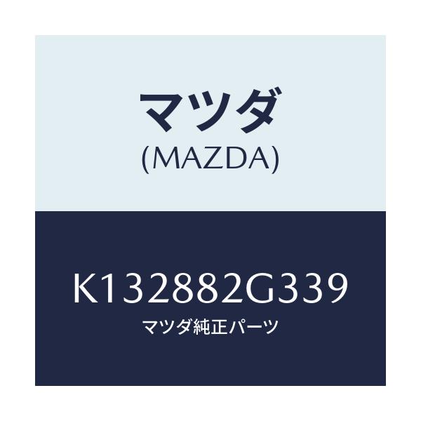 マツダ(MAZDA) サイドカバーＮＯ．１ リアシート/CX系/複数個所使用/マツダ純正部品/K132882G339(K132-88-2G339)