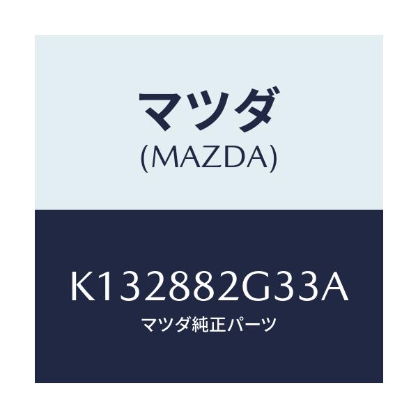マツダ(MAZDA) サイドカバーＮＯ．１ リアシート/CX系/複数個所使用/マツダ純正部品/K132882G33A(K132-88-2G33A)