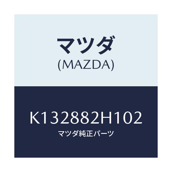 マツダ(MAZDA) サイドカバーＮＯ．３ リアシート/CX系/複数個所使用/マツダ純正部品/K132882H102(K132-88-2H102)