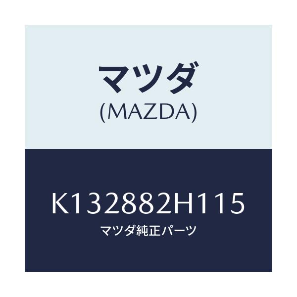 マツダ(MAZDA) サイドカバーＮＯ．３ リアシート/CX系/複数個所使用/マツダ純正部品/K132882H115(K132-88-2H115)