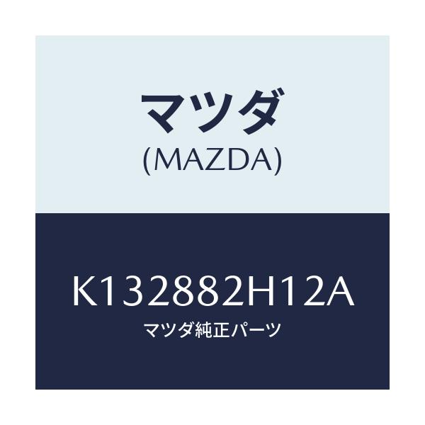 マツダ(MAZDA) サイドカバーＮＯ．３ リアシート/CX系/複数個所使用/マツダ純正部品/K132882H12A(K132-88-2H12A)
