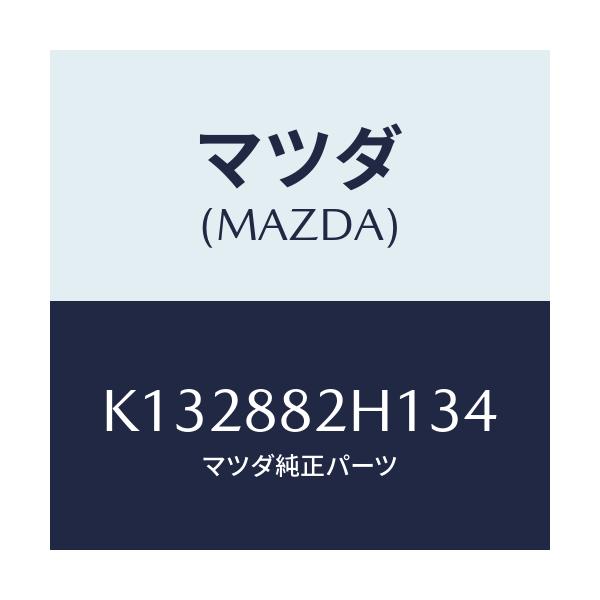 マツダ(MAZDA) サイドカバーＮＯ．３ リアシート/CX系/複数個所使用/マツダ純正部品/K132882H134(K132-88-2H134)