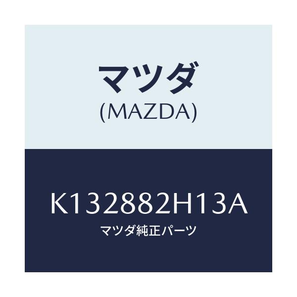 マツダ(MAZDA) サイドカバーＮＯ．３ リアシート/CX系/複数個所使用/マツダ純正部品/K132882H13A(K132-88-2H13A)