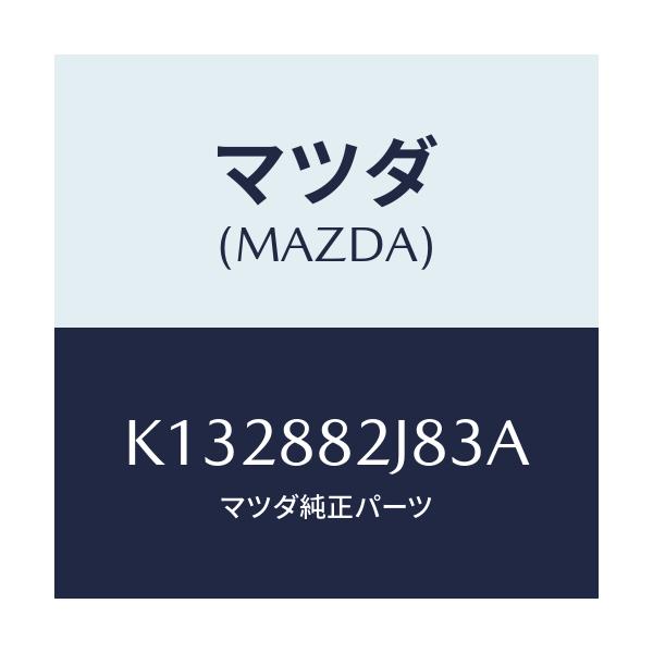 マツダ(MAZDA) ロアーカバーＮＯ．２ ＲＲシート/CX系/複数個所使用/マツダ純正部品/K132882J83A(K132-88-2J83A)