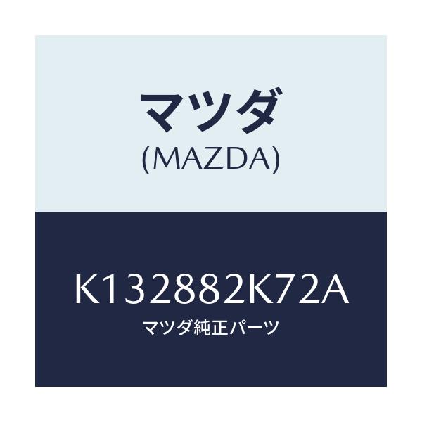 マツダ(MAZDA) ロアーカバーＮＯ．３ ＲＲシート/CX系/複数個所使用/マツダ純正部品/K132882K72A(K132-88-2K72A)