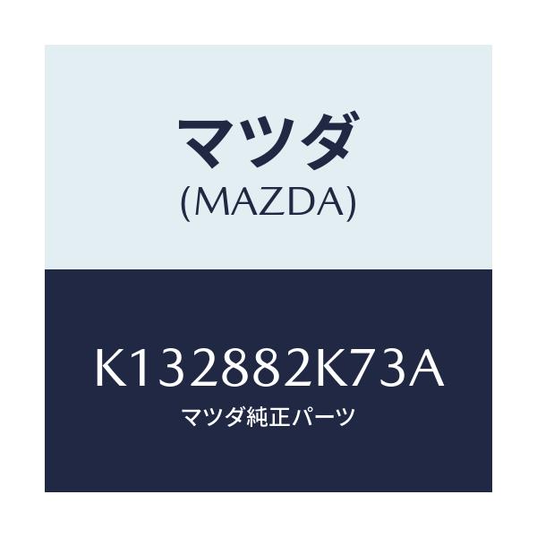 マツダ(MAZDA) ロアーカバーＮＯ．３ ＲＲシート/CX系/複数個所使用/マツダ純正部品/K132882K73A(K132-88-2K73A)