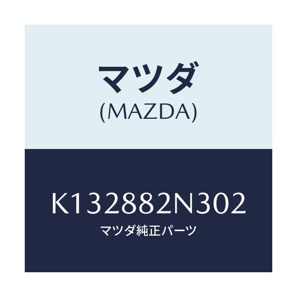 マツダ(MAZDA) カバーＮＯ．２（Ｒ） サイド/CX系/複数個所使用/マツダ純正部品/K132882N302(K132-88-2N302)