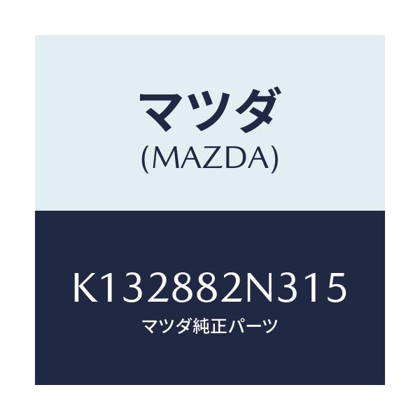 マツダ(MAZDA) カバーＮＯ．２（Ｒ） サイド/CX系/複数個所使用/マツダ純正部品/K132882N315(K132-88-2N315)