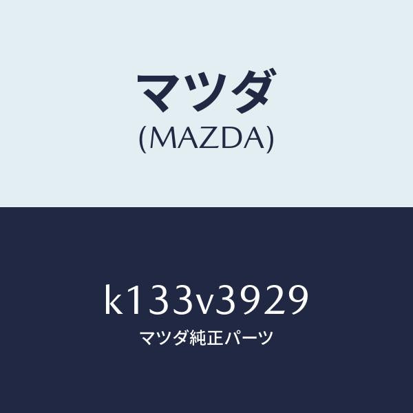 マツダ（MAZDA）マウンテイング キツト/マツダ純正オプション/CX系/K133V3929(K133-V3-929)