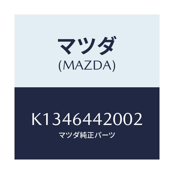 マツダ(MAZDA) コンソール リヤー/CX系/コンソール/マツダ純正部品/K1346442002(K134-64-42002)
