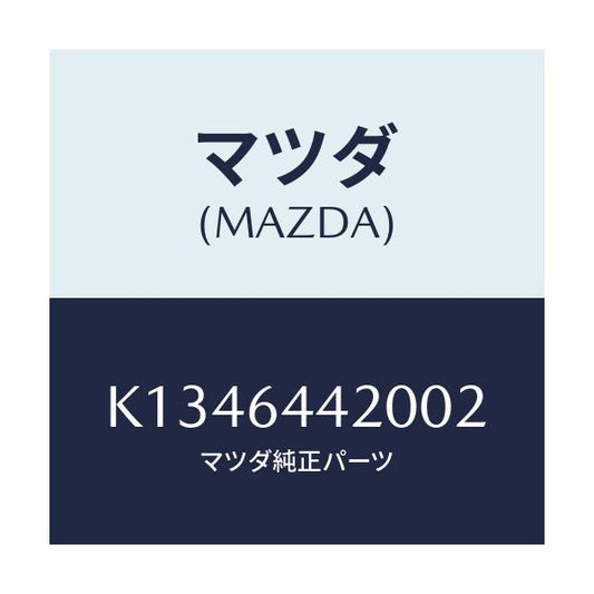 マツダ(MAZDA) コンソール リヤー/CX系/コンソール/マツダ純正部品/K1346442002(K134-64-42002)