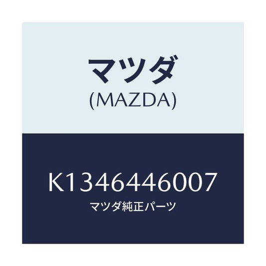 マツダ(MAZDA) リツド コンソール/CX系/コンソール/マツダ純正部品/K1346446007(K134-64-46007)