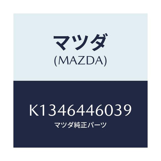 マツダ(MAZDA) リツド コンソール/CX系/コンソール/マツダ純正部品/K1346446039(K134-64-46039)