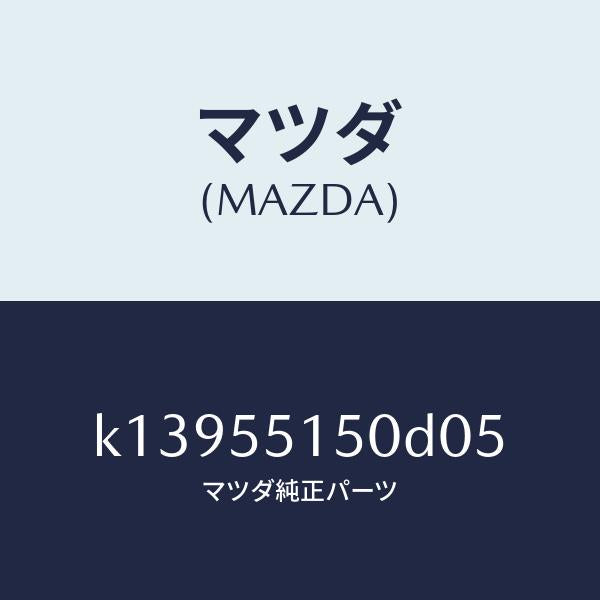 マツダ（MAZDA）パネル デコレーシヨン/マツダ純正部品/CX系/ダッシュボード/K13955150D05(K139-55-150D0)