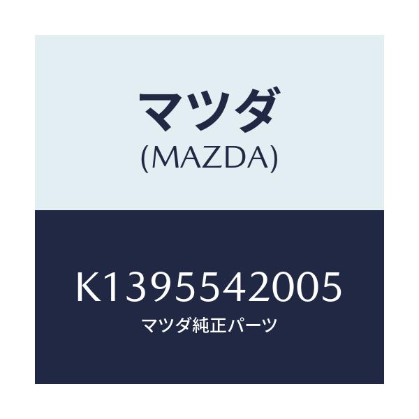 マツダ(MAZDA) フード メーター/CX系/ダッシュボード/マツダ純正部品/K1395542005(K139-55-42005)