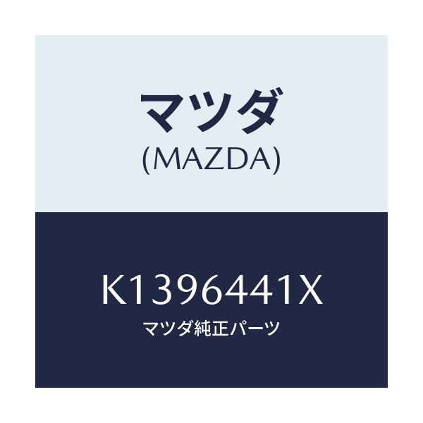 マツダ(MAZDA) ブラケツト リヤーコンソール/CX系/コンソール/マツダ純正部品/K1396441X(K139-64-41X)