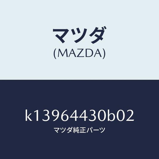 マツダ（MAZDA）パネル UP/マツダ純正部品/CX系/K13964430B02(K139-64-430B0)