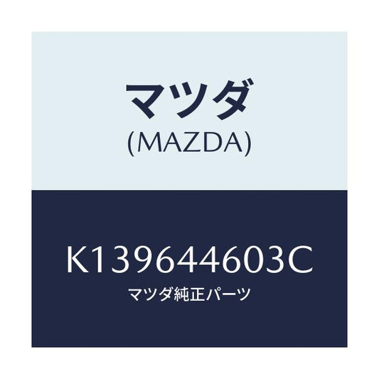マツダ(MAZDA) リツド アウターコンソール/CX系/コンソール/マツダ純正部品/K139644603C(K139-64-4603C)