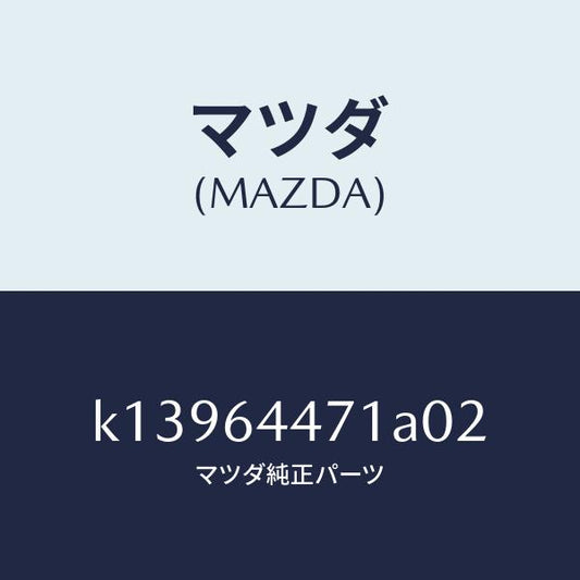 マツダ（MAZDA）パネル リヤーコンソール コントロール/マツダ純正部品/CX系/K13964471A02(K139-64-471A0)