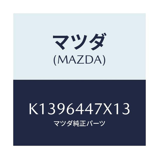 マツダ(MAZDA) カバー（Ｒ） ＲＲコンソールホール/CX系/コンソール/マツダ純正部品/K1396447X13(K139-64-47X13)