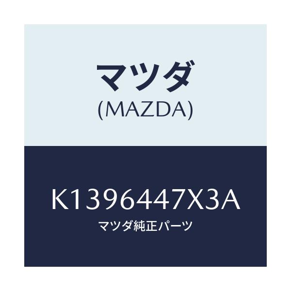 マツダ(MAZDA) カバー（Ｒ） ＲＲコンソールホール/CX系/コンソール/マツダ純正部品/K1396447X3A(K139-64-47X3A)